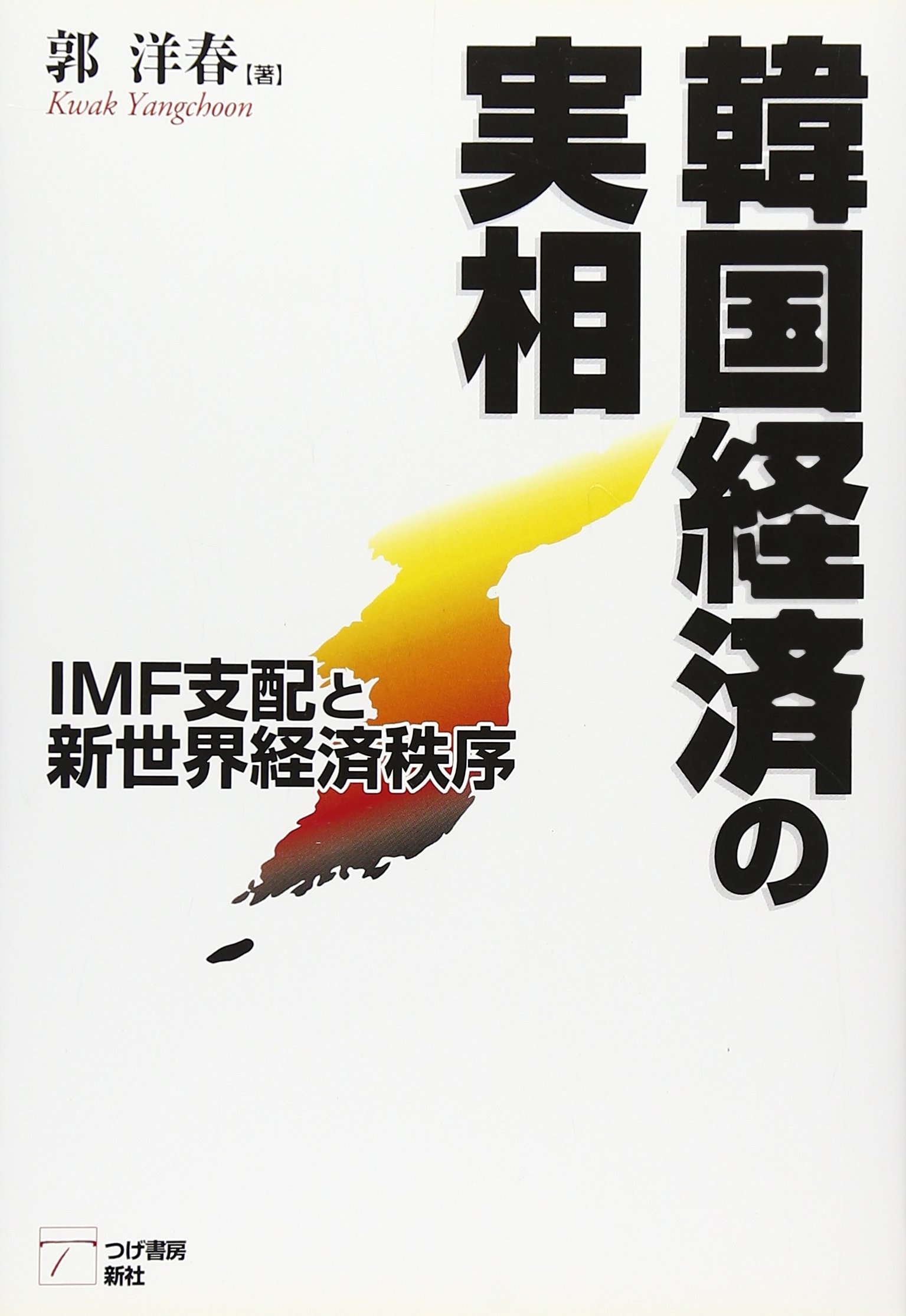 注釈 大韓民国 親族法 [単行本] 疇洙， 金; 相〓@5AAD@， 金 注釈 大韓民国 親族法 [単行本] 疇洙， 金; 相〓@5AAD@， 金